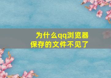 为什么qq浏览器保存的文件不见了