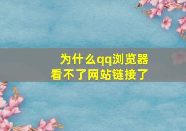 为什么qq浏览器看不了网站链接了