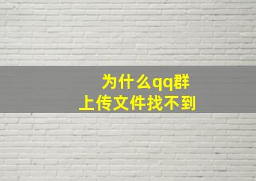 为什么qq群上传文件找不到