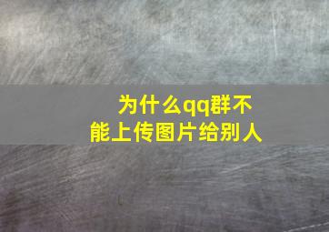 为什么qq群不能上传图片给别人