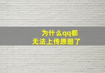 为什么qq都无法上传原图了