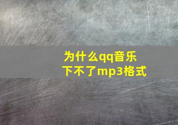 为什么qq音乐下不了mp3格式