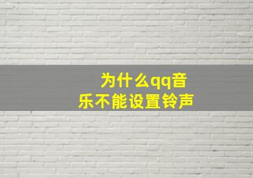 为什么qq音乐不能设置铃声