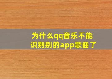 为什么qq音乐不能识别别的app歌曲了