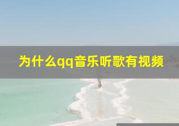 为什么qq音乐听歌有视频