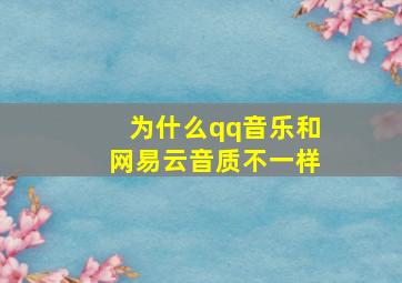 为什么qq音乐和网易云音质不一样