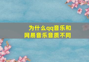 为什么qq音乐和网易音乐音质不同