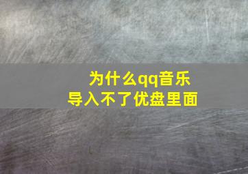 为什么qq音乐导入不了优盘里面