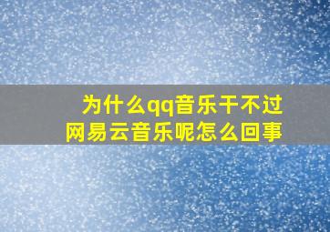 为什么qq音乐干不过网易云音乐呢怎么回事