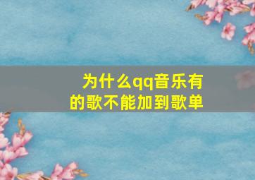 为什么qq音乐有的歌不能加到歌单