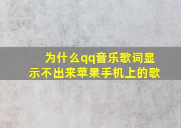 为什么qq音乐歌词显示不出来苹果手机上的歌