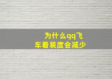 为什么qq飞车着装度会减少