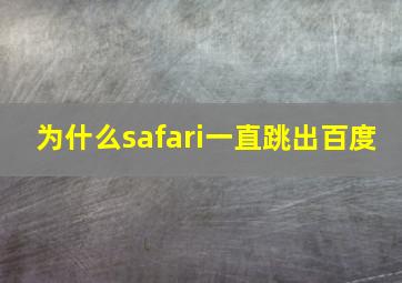 为什么safari一直跳出百度