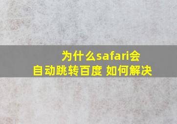 为什么safari会自动跳转百度 如何解决