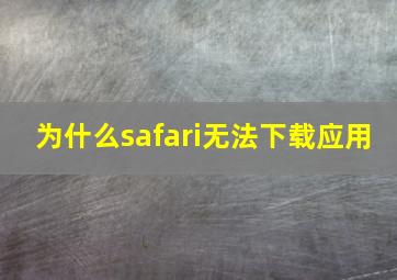 为什么safari无法下载应用