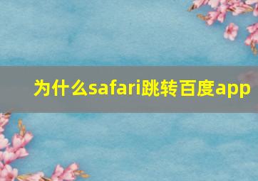 为什么safari跳转百度app