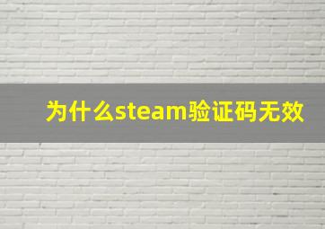 为什么steam验证码无效