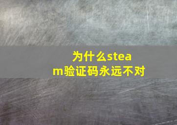 为什么steam验证码永远不对