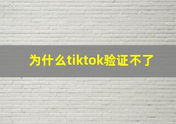 为什么tiktok验证不了