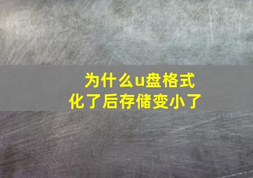 为什么u盘格式化了后存储变小了