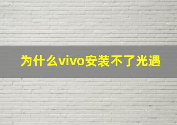 为什么vivo安装不了光遇