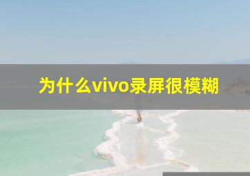 为什么vivo录屏很模糊