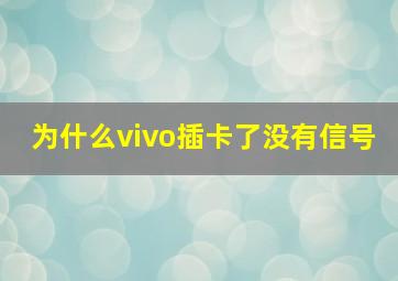 为什么vivo插卡了没有信号