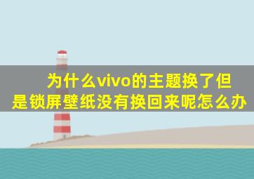 为什么vivo的主题换了但是锁屏壁纸没有换回来呢怎么办