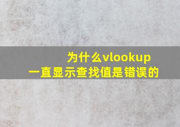 为什么vlookup一直显示查找值是错误的