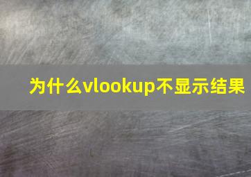 为什么vlookup不显示结果