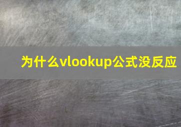 为什么vlookup公式没反应