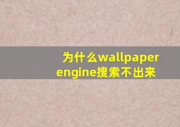 为什么wallpaper engine搜索不出来