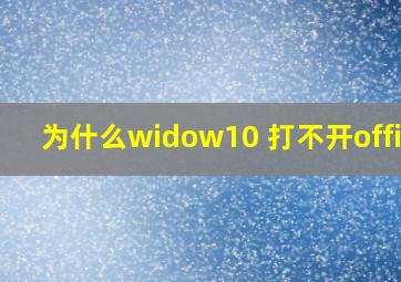 为什么widow10 打不开office