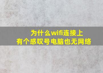 为什么wifi连接上有个感叹号电脑也无网络