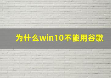 为什么win10不能用谷歌