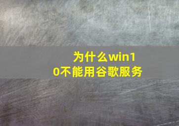 为什么win10不能用谷歌服务