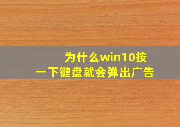 为什么win10按一下键盘就会弹出广告