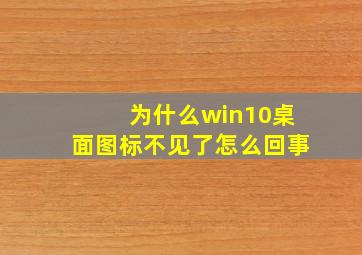 为什么win10桌面图标不见了怎么回事