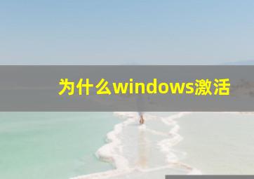 为什么windows激活