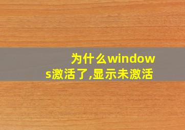 为什么windows激活了,显示未激活