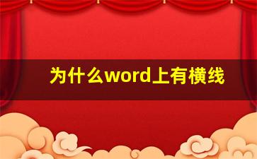 为什么word上有横线