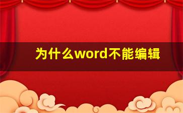 为什么word不能编辑