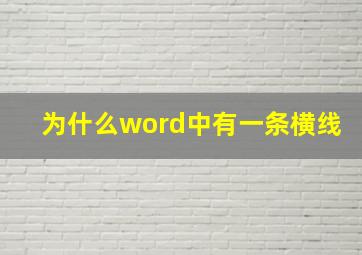 为什么word中有一条横线