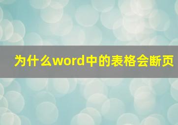 为什么word中的表格会断页