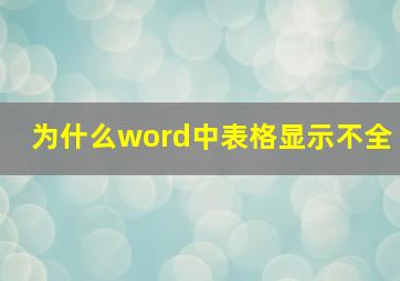 为什么word中表格显示不全