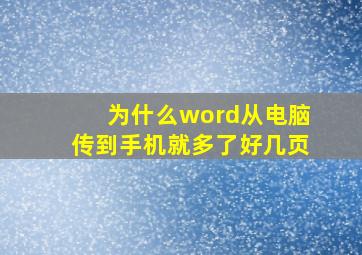 为什么word从电脑传到手机就多了好几页