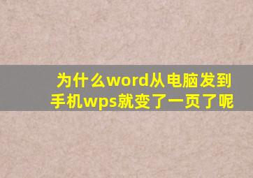 为什么word从电脑发到手机wps就变了一页了呢