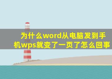 为什么word从电脑发到手机wps就变了一页了怎么回事