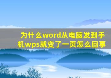 为什么word从电脑发到手机wps就变了一页怎么回事