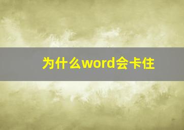 为什么word会卡住